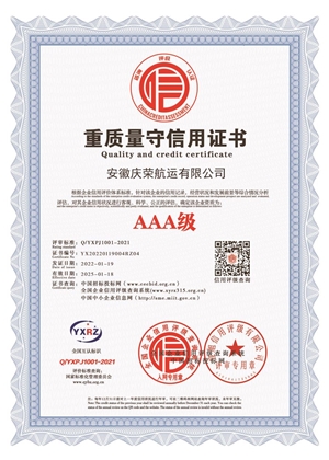 AAA级重质量守信用证书
